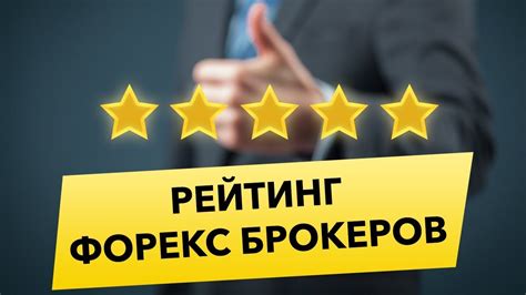 брокеры форекс рейтинг россии